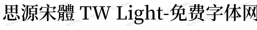 思源宋體 TW Light字体转换